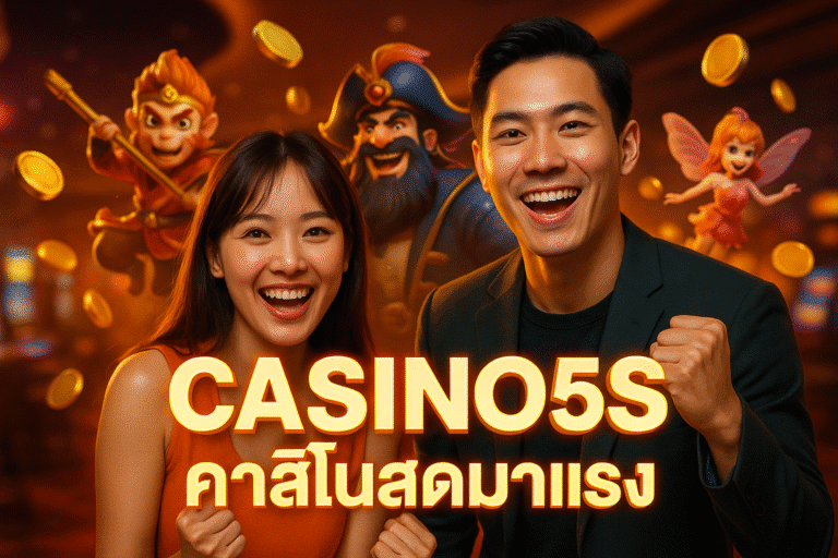 CASINO5S คาสิโนสดมาแรง