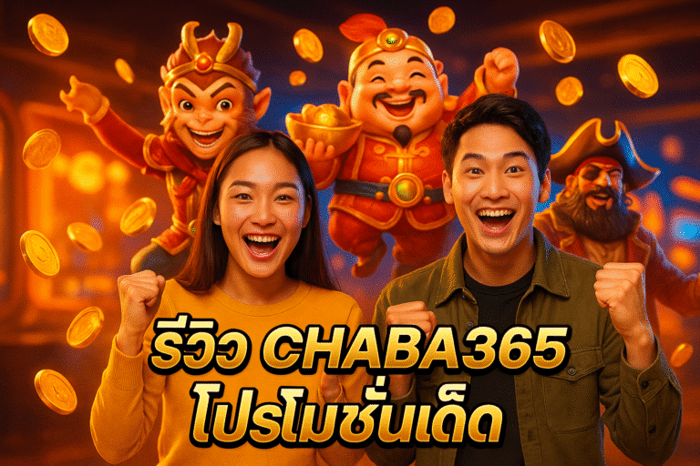 รีวิว CHABA365 โปรโมชั่นเด็ด
