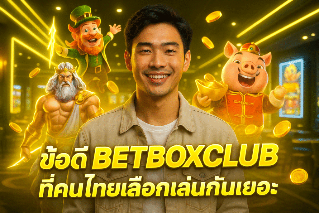 ข้อดี BETBOXCLUB ที่คนไทยเลือกเล่นกันเยอะ