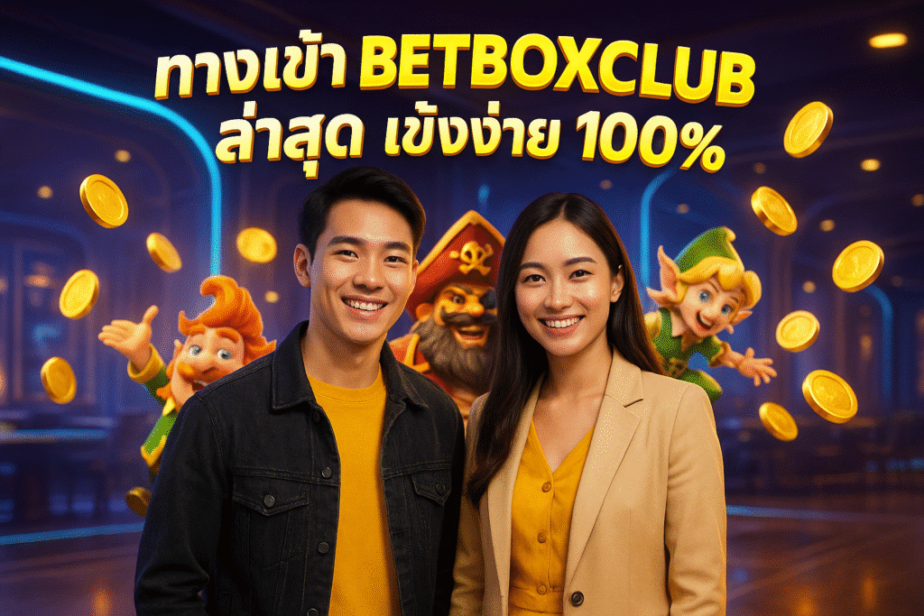 ทางเข้า BETBOXCLUB ล่าสุด เข้าง่าย 100%